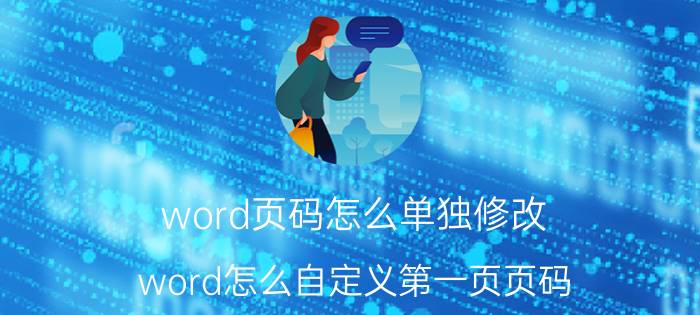 word页码怎么单独修改 word怎么自定义第一页页码？